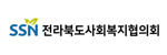 전라북도사회복지협의회